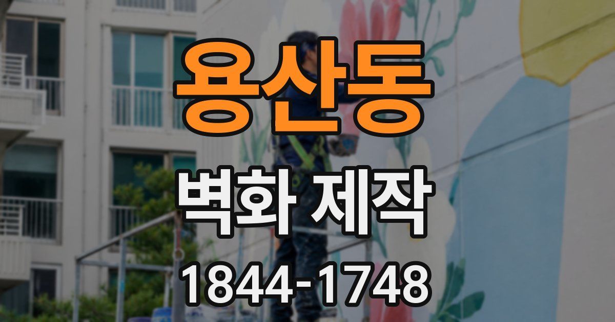 용산동 벽화 제작