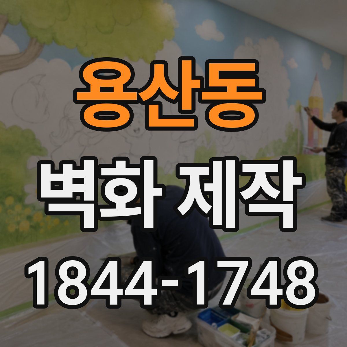 용산동 벽화 제작