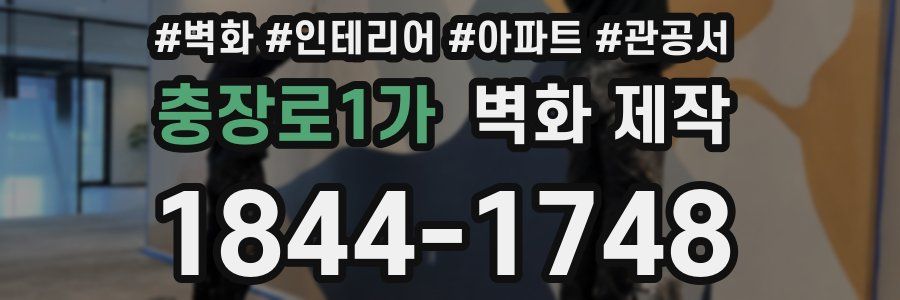 충장로1가 벽화 제작