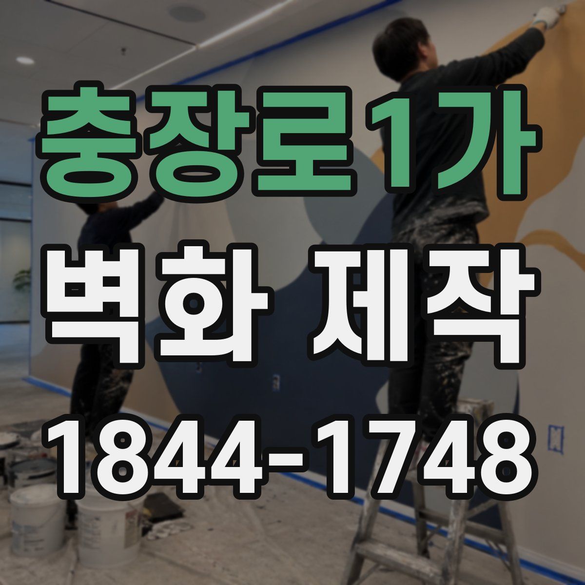충장로1가 벽화 제작