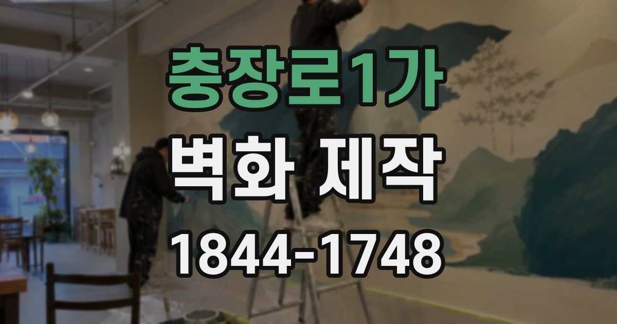 충장로1가 벽화 제작
