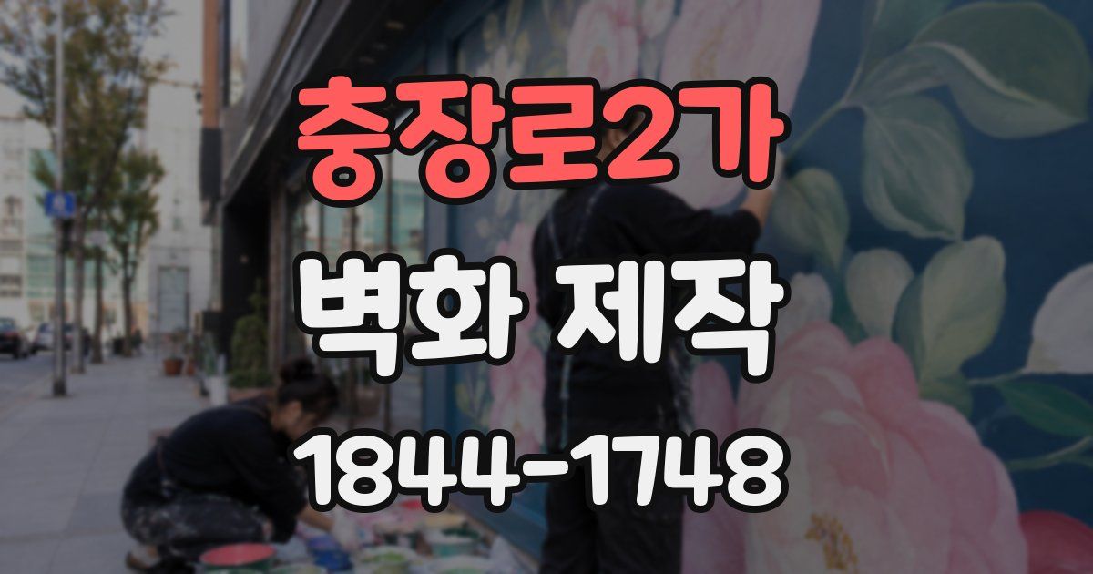 충장로2가 벽화 제작