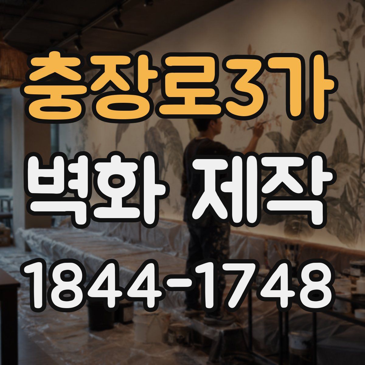 충장로3가 벽화 제작