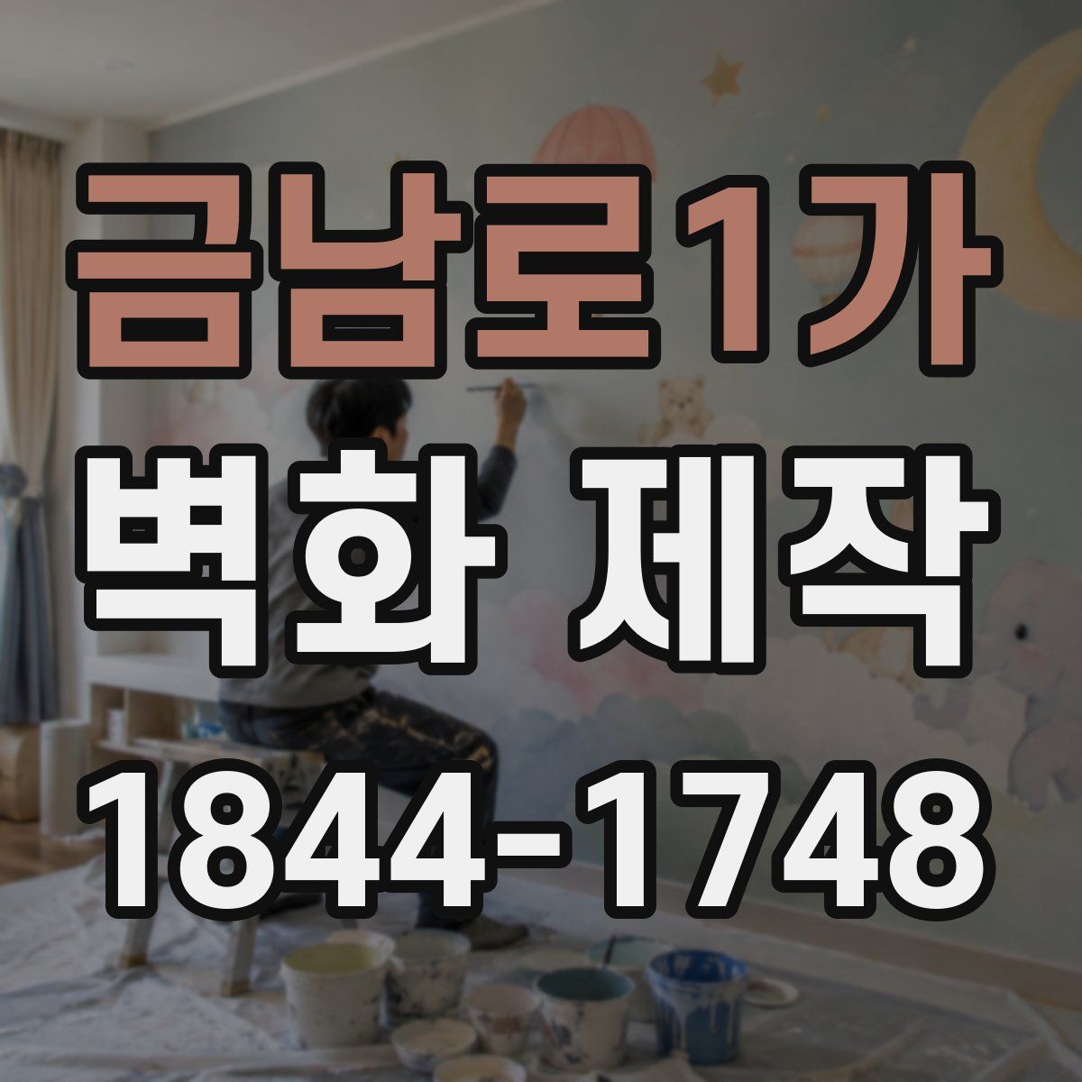 금남로1가 벽화 제작