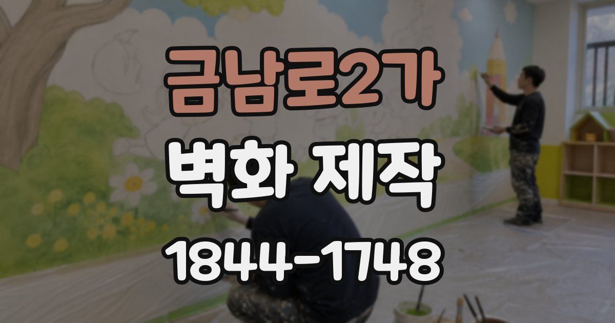 금남로2가 벽화 제작