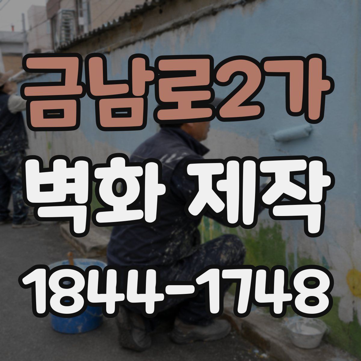 금남로2가 벽화 제작