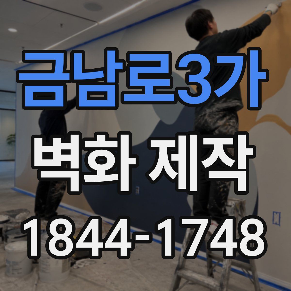 금남로3가 벽화 제작
