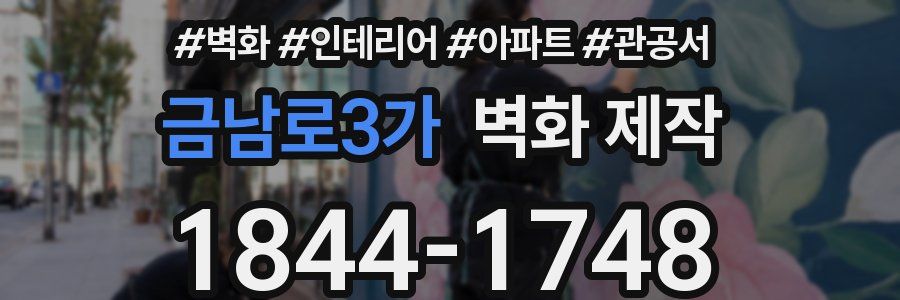 금남로3가 벽화 제작