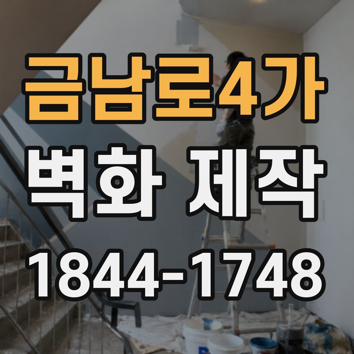 금남로4가 벽화 제작