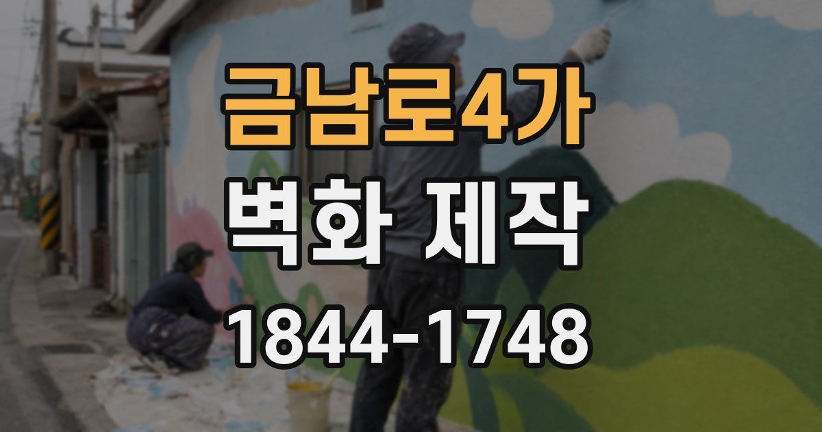 금남로4가 벽화 제작