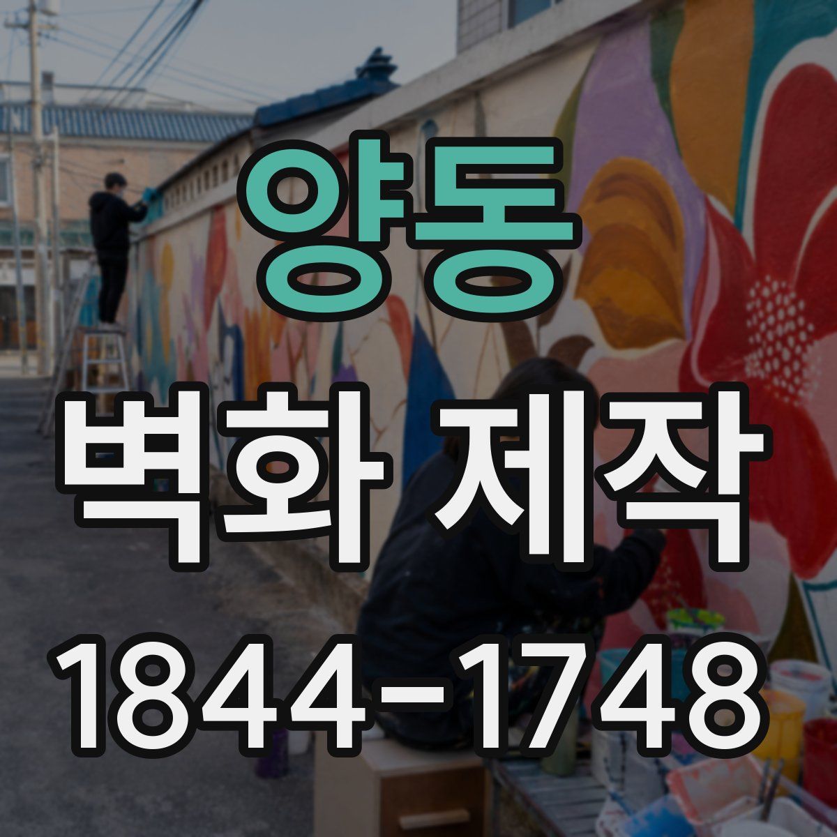 양동 벽화 제작