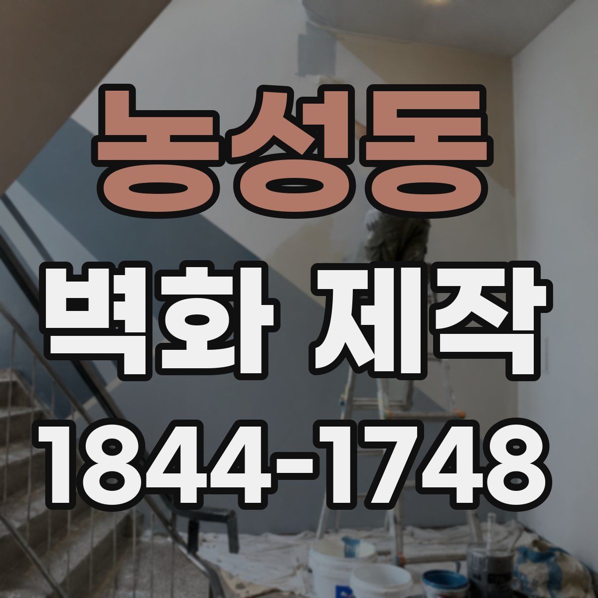 농성동 벽화 제작