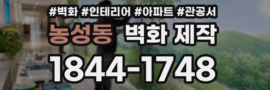 농성동 벽화 제작