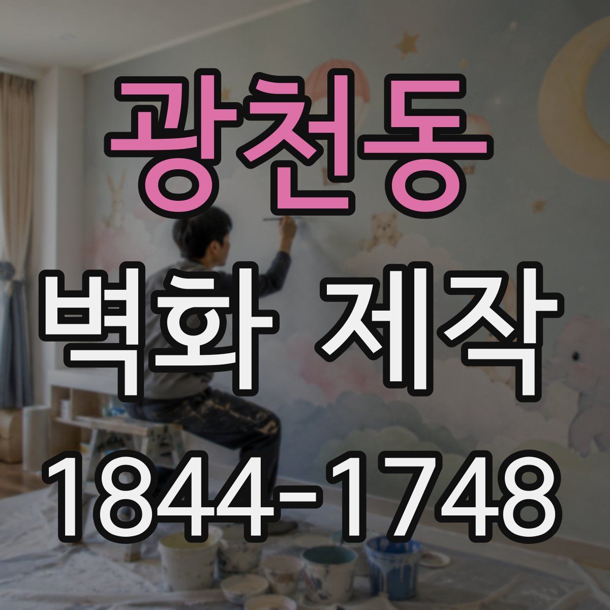광천동 벽화 제작