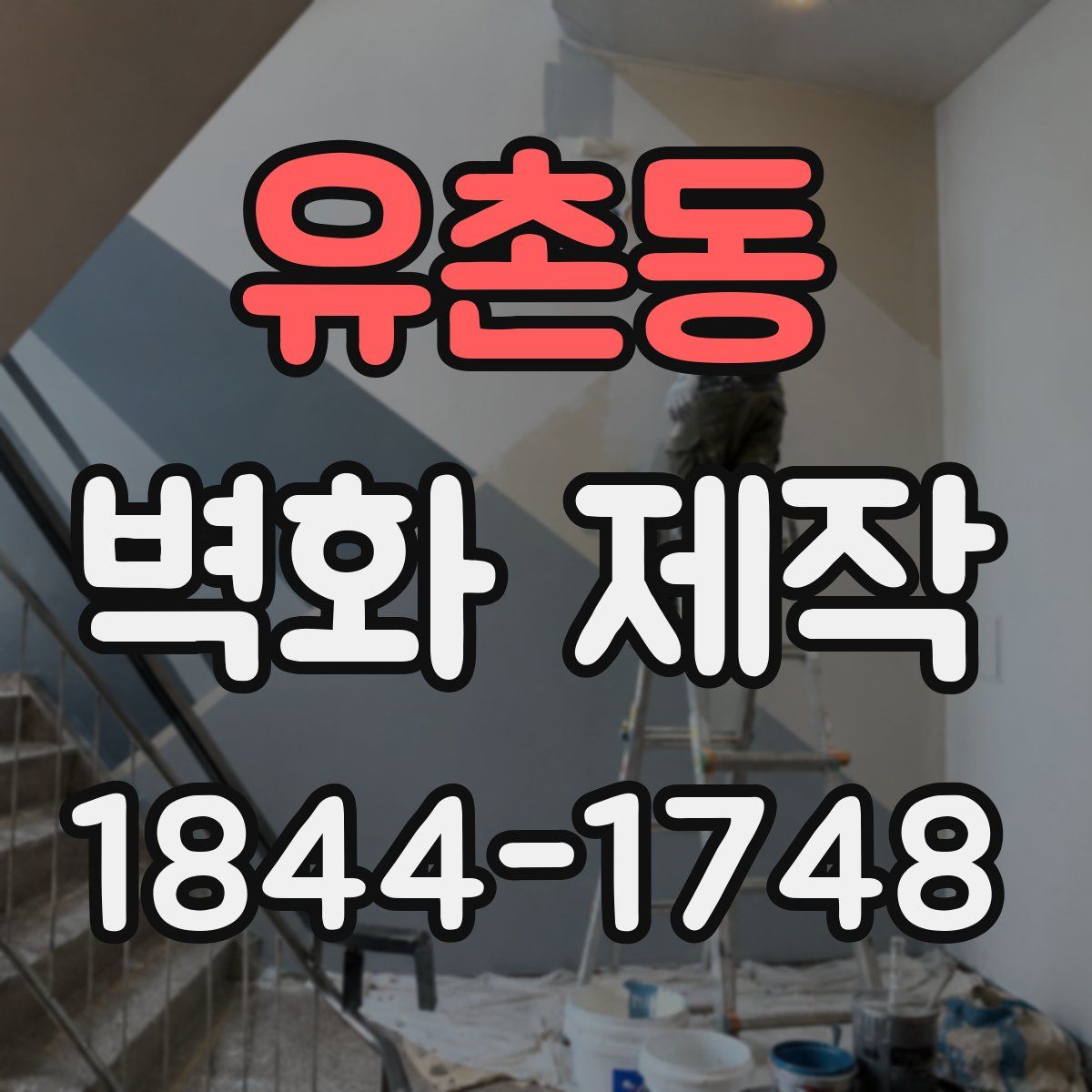 유촌동 벽화 제작