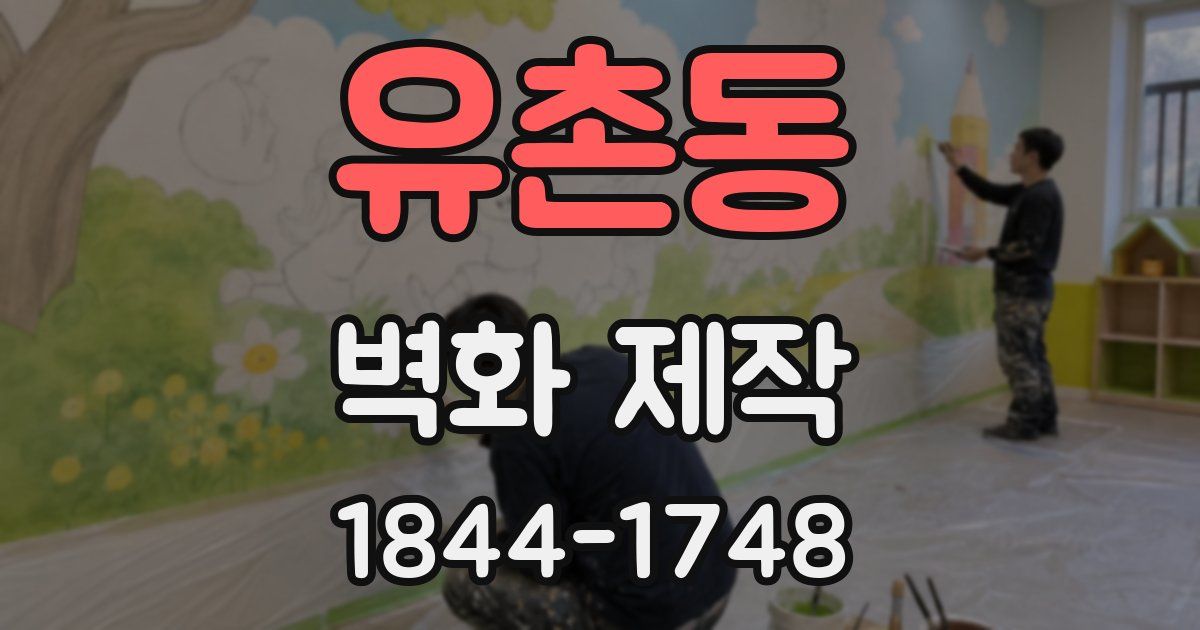 유촌동 벽화 제작