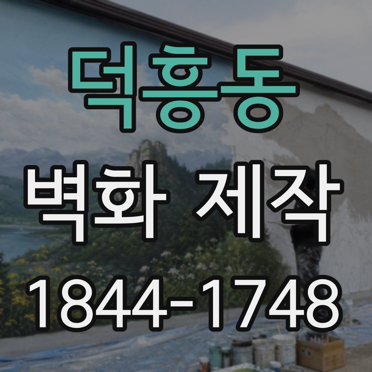 덕흥동 벽화 제작