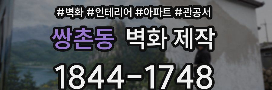 쌍촌동 벽화 제작