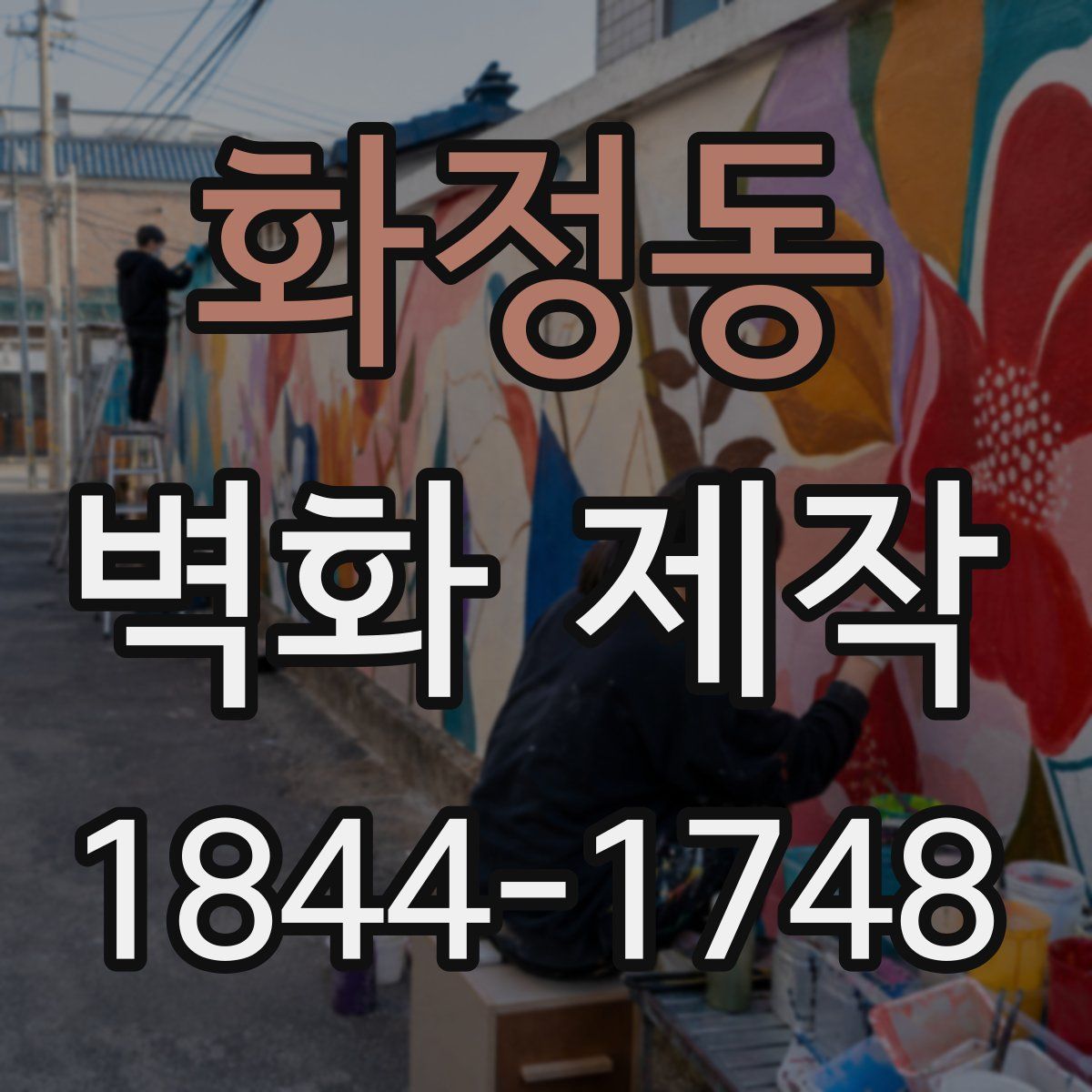 화정동 벽화 제작