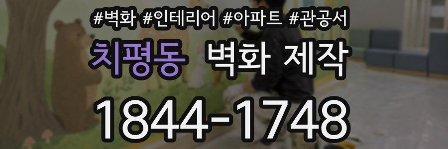 치평동 벽화 제작