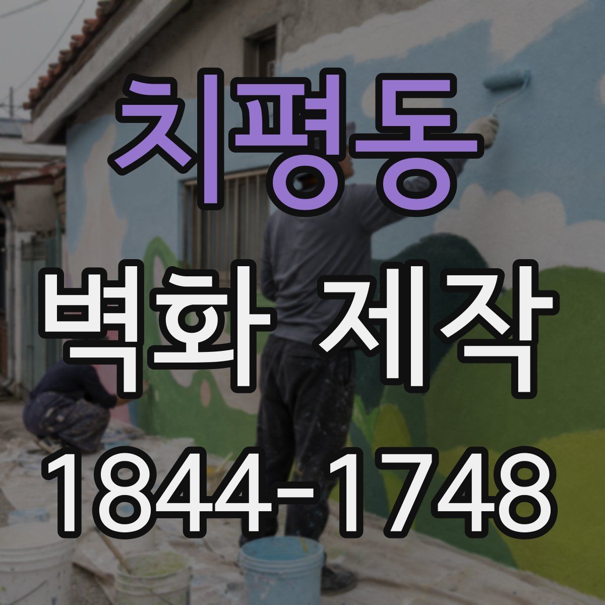 치평동 벽화 제작