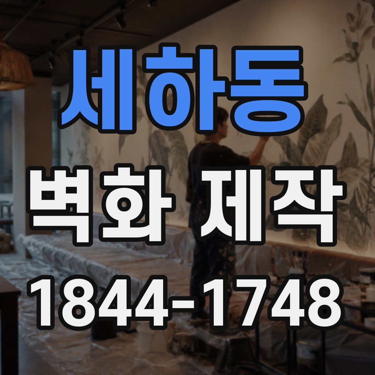 세하동 벽화 제작