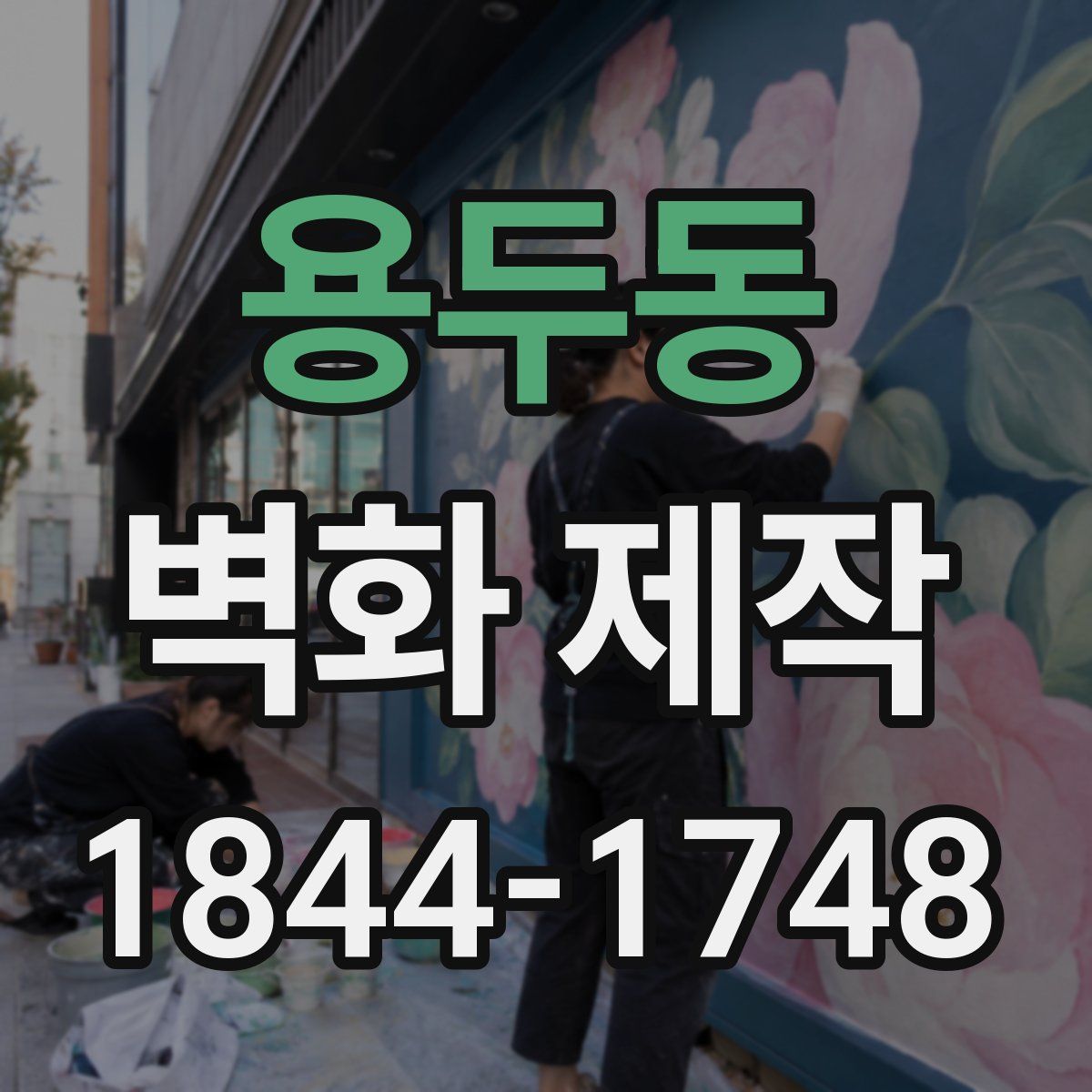 용두동 벽화 제작