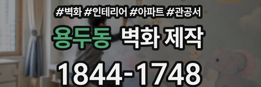 용두동 벽화 제작
