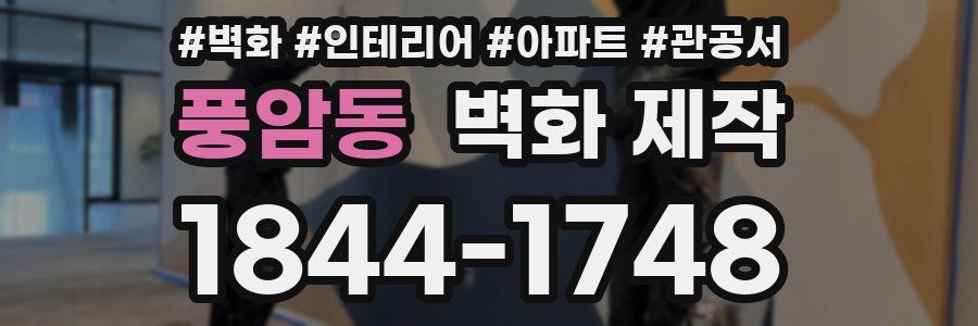 풍암동 벽화 제작