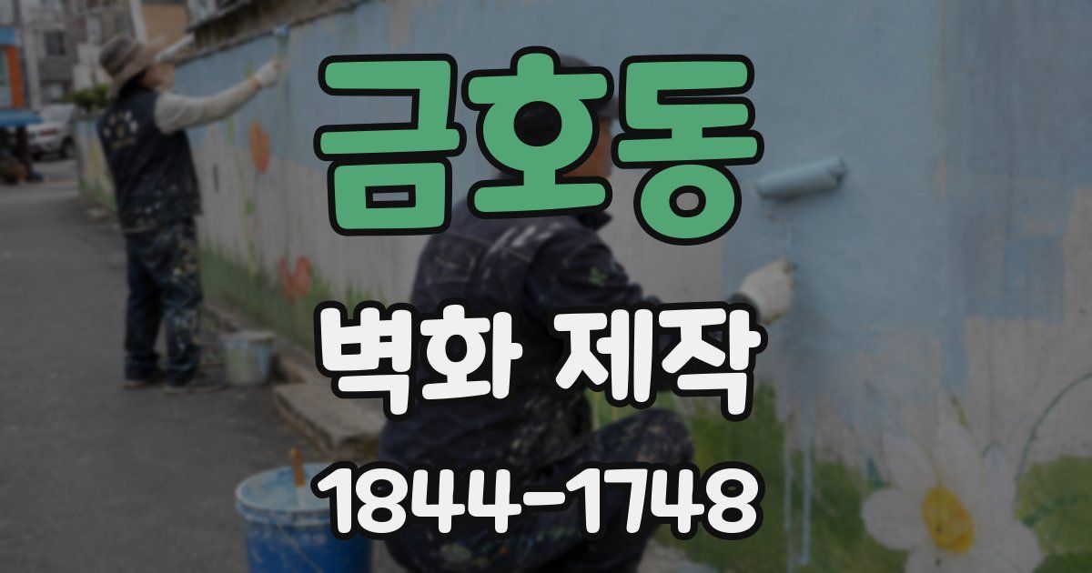 금호동 벽화 제작