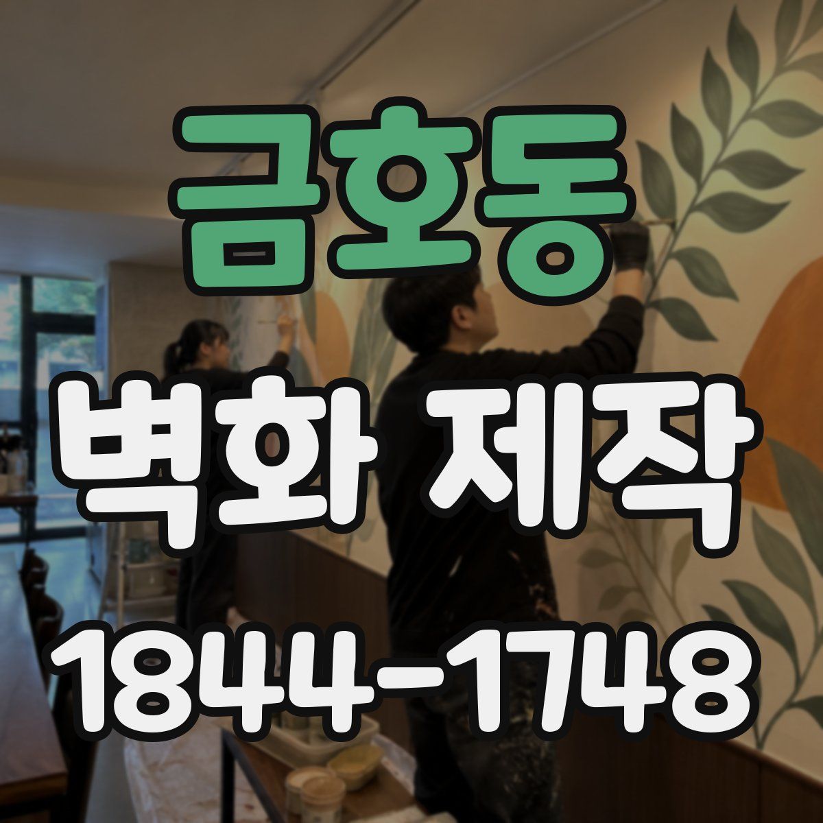 금호동 벽화 제작