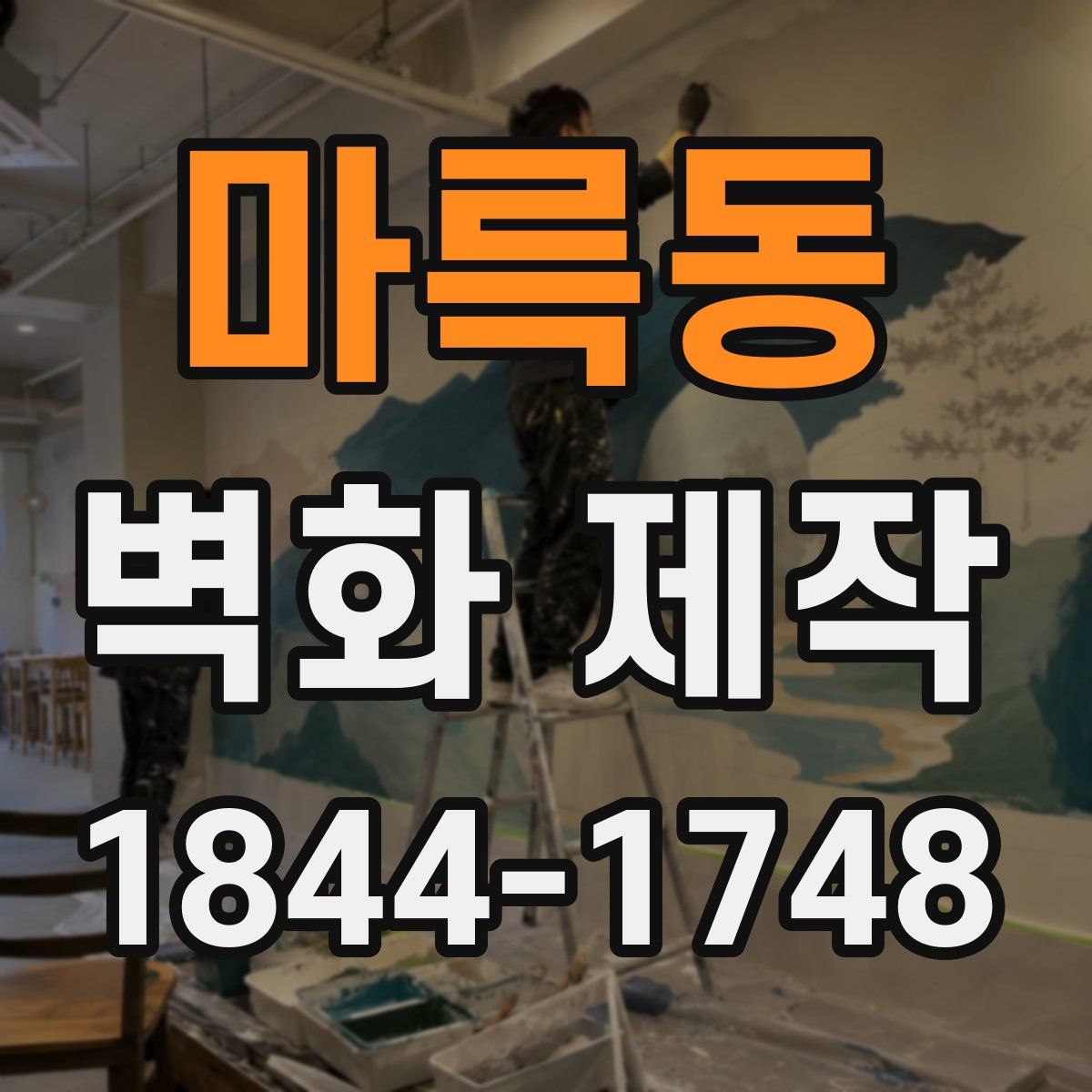 마륵동 벽화 제작