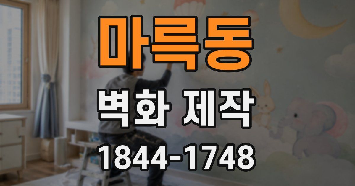 마륵동 벽화 제작