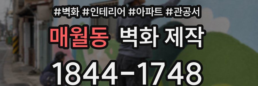 매월동 벽화 제작