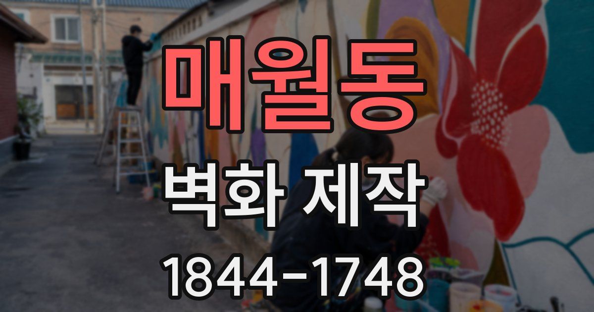 매월동 벽화 제작