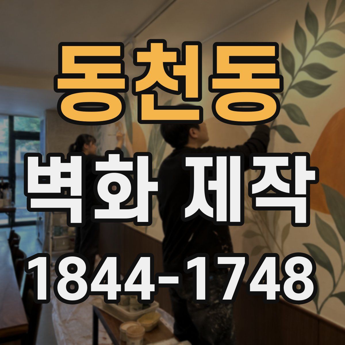 동천동 벽화 제작