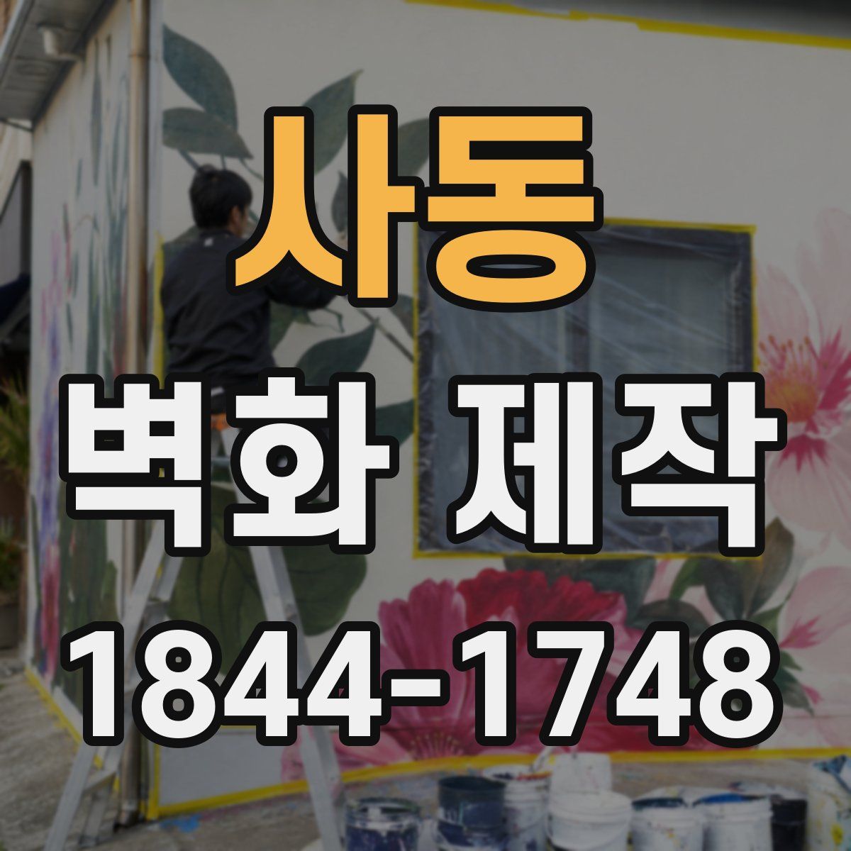 사동 벽화 제작