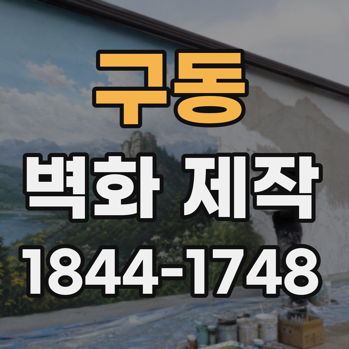 구동 벽화 제작