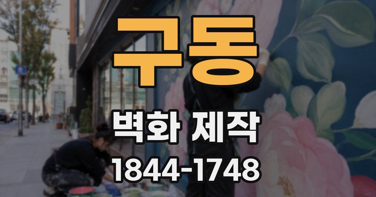 구동 벽화 제작