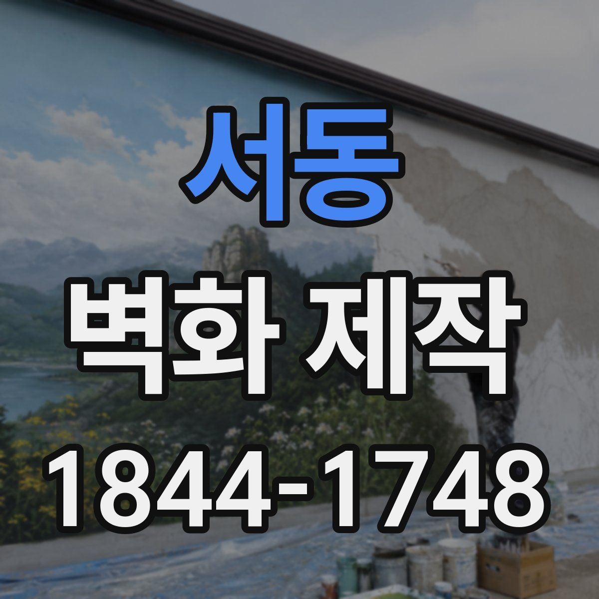서동 벽화 제작