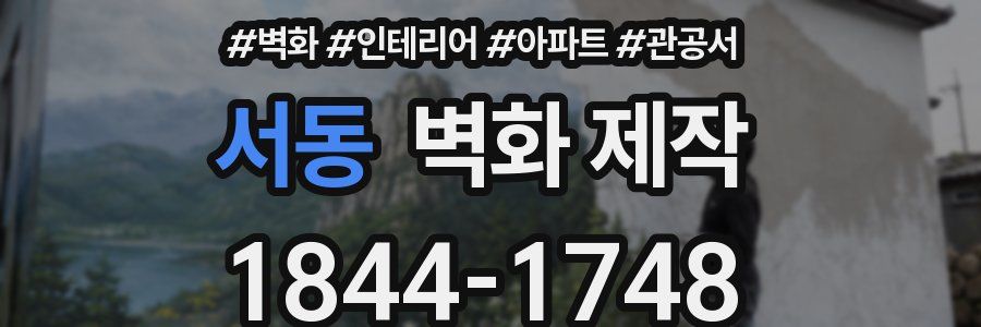 서동 벽화 제작