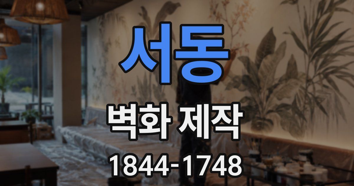 서동 벽화 제작