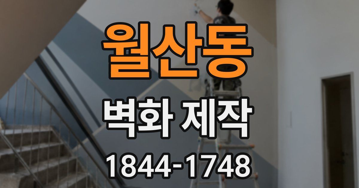 월산동 벽화 제작