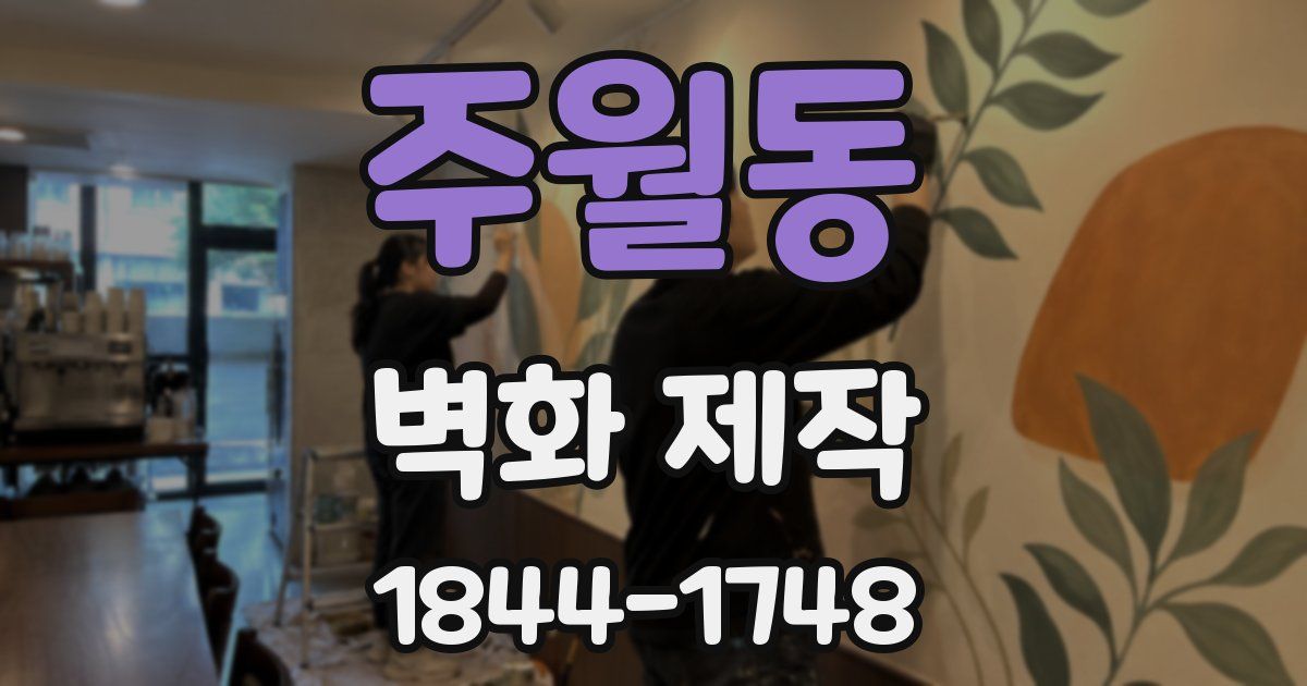 주월동 벽화 제작