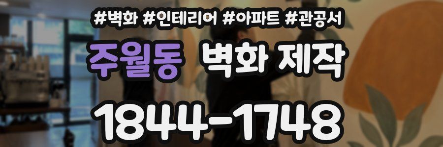 주월동 벽화 제작
