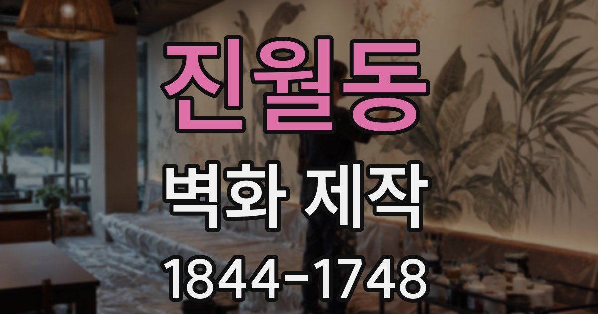 진월동 벽화 제작