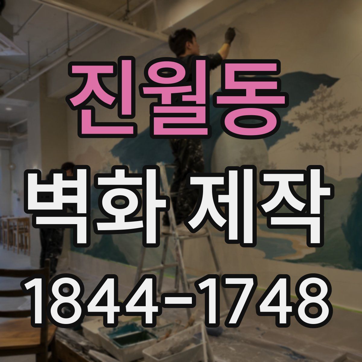 진월동 벽화 제작
