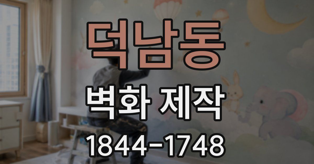 덕남동 벽화 제작