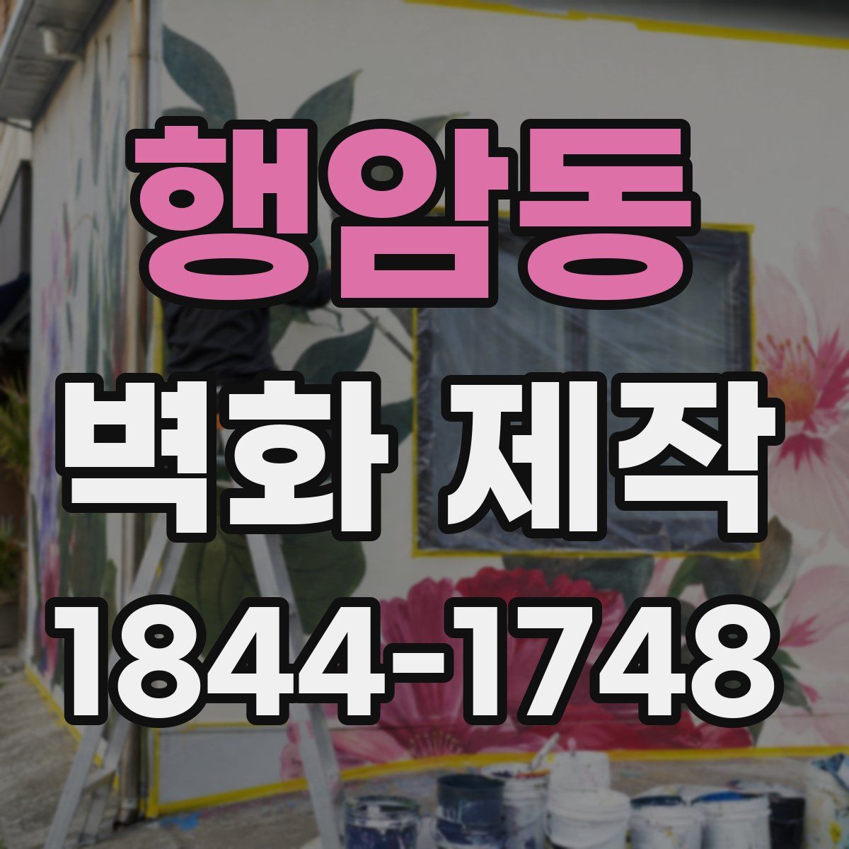 행암동 벽화 제작