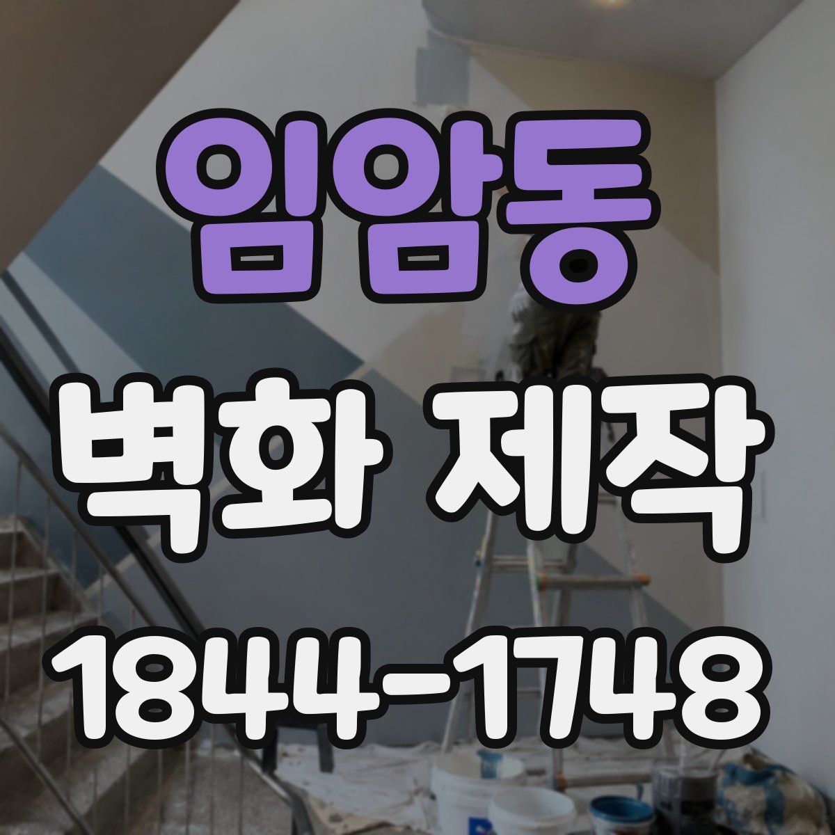 임암동 벽화 제작